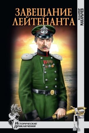 Обложка книги «Завещание лейтенанта» — Владимир Макарычев