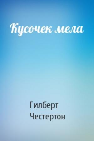 Обложка книги «Кусочек мела» — Гилберт Честертон