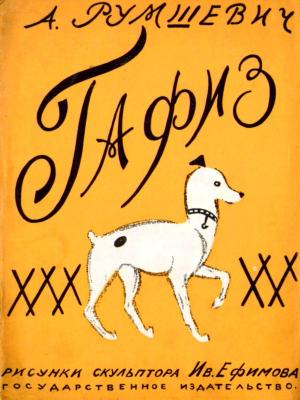 Обложка книги «Гафиз» — А. Румшкевич