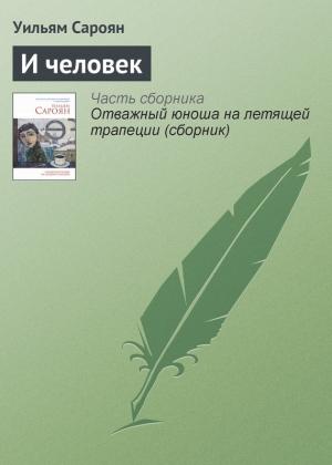 Обложка книги «И человек» — Уильям Сароян