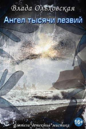 Обложка книги «Ангел тысячи лезвий» — Влада Ольховская