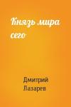 Дмитрий Владимирович Лазарев - Князь мира сего