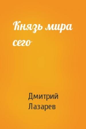 Обложка книги «Князь мира сего» — Дмитрий Владимирович Лазарев