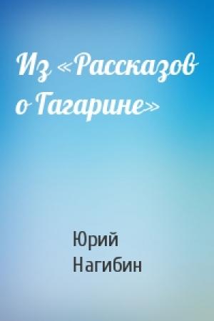 Обложка книги «Из «Рассказов о Гагарине»» — Юрий Нагибин