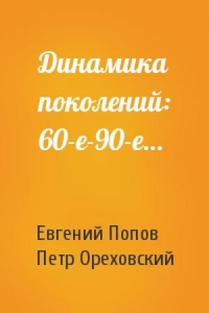 Обложка книги «Динамика поколений: 60-е-90-е…» — Евгений Попов, Петр Ореховский