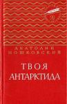 Анатолий Мошковский - Твоя Антарктида