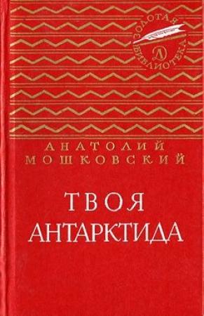 Обложка книги «Твоя Антарктида» — Анатолий Мошковский
