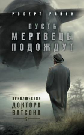 Обложка книги «Пусть мертвецы подождут» — Роберт Райан