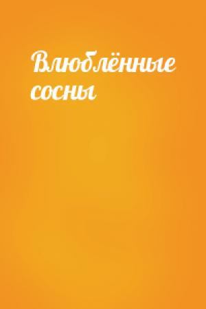 Обложка книги «Влюблённые сосны»
