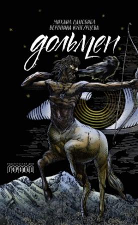Обложка книги «Дольмен» — Вероника Кунгурцева, Михаил Однобибл