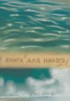Антон Лосевский - Книга для никого