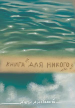 Обложка книги «Книга для никого» — Антон Лосевский