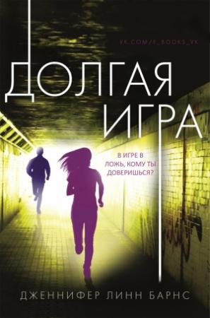 Обложка книги «Долгая игра» — Дженнифер Линн Барнс