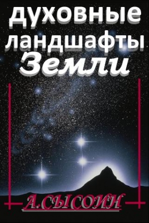 Обложка книги «Духовные ландшафты Земли (этюды и парафразы)» — Андрей Сысоин