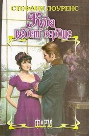 Обложка книги «Куда ведет сердце» — Стефани Лоуренс