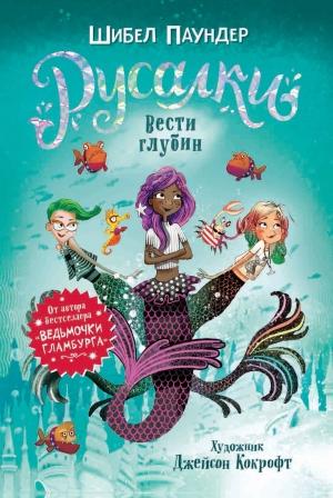 Обложка книги «Вести глубин» — Шибел Паундер