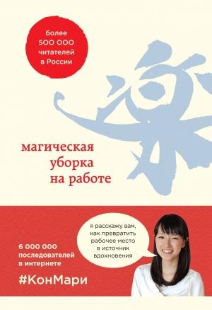 Обложка книги «Магическая уборка на работе. Создайте идеальную атмосферу для продуктивности и творчества в офисе или дома» — Скотт Соненшайн, Мари Кондо