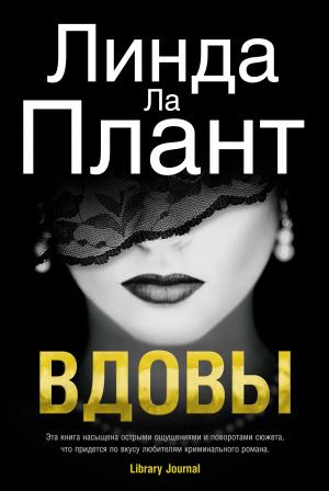Обложка книги «Вдовы» — Линда Ла Плант