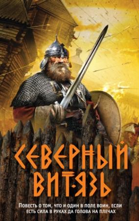 Обложка книги «Северный витязь» — Александр Тамоников
