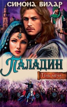 Обложка книги «Паладин» — Симона Вилар