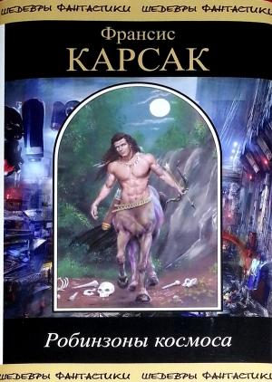 Обложка книги «Робинзоны космоса (сборник)» — Франсис Карсак