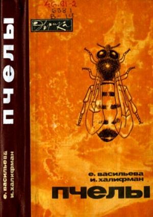 Обложка книги «Пчелы» — Евгения Васильева, Иосиф Халифман