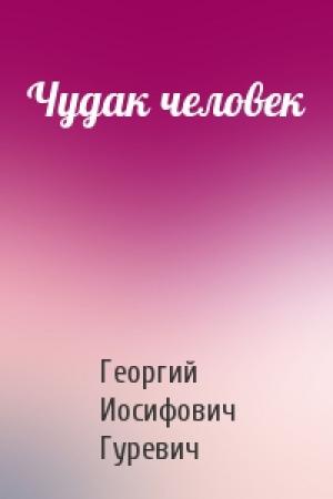 Обложка книги «Чудак человек» — Георгий Гуревич