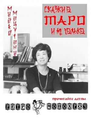 Обложка книги «Сказки о Таро и не только» — Миёко Мацутани