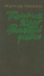 Нгуги Тхионго - Пшеничное зерно. Распятый дьявол