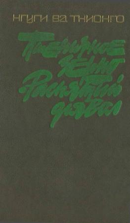 Обложка книги «Пшеничное зерно. Распятый дьявол» — Нгуги Тхионго