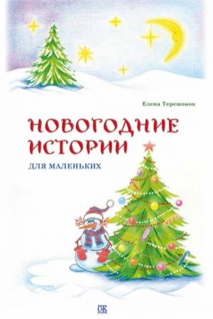 Обложка книги «Новогодние истории для маленьких» — Елена Терешонок