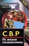 Алексей Полянский - СВР. Из жизни разведчиков