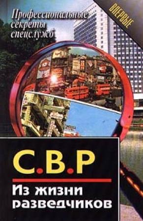 Обложка книги «СВР. Из жизни разведчиков» — Алексей Полянский