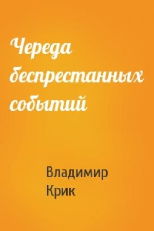 Обложка книги «Череда беспрестанных событий» — Владимир Крик