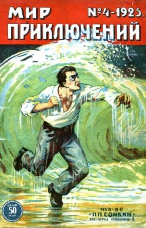 Обложка книги «Мир приключений, 1925 № 04» — Борис Павлович Никонов