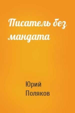 Обложка книги «Писатель без мандата» — Юрий Поляков