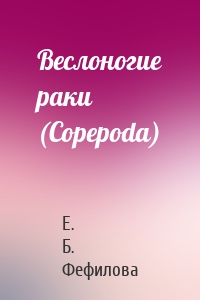 Веслоногие раки (Copepoda)