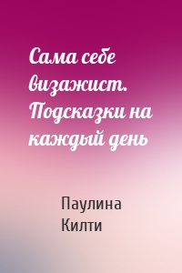 Сама себе визажист. Подсказки на каждый день