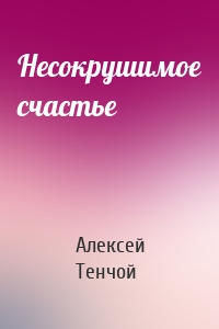 Несокрушимое счастье