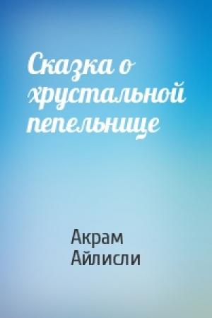 Обложка книги «Сказка о хрустальной пепельнице» — Акрам Айлисли