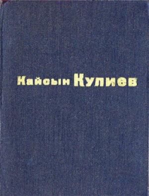 Обложка книги «Раненый камень» — Кайсын Кулиев