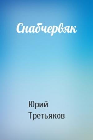 Обложка книги «Снабчервяк» — Юрий Третьяков