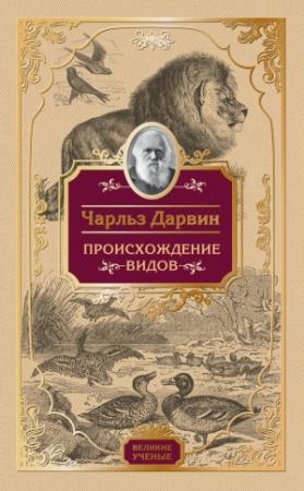 Обложка книги «Происхождение видов» — Чарльз Дарвин