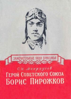Обложка книги «Герой Советского Союза Борис Пирожков» — Сергей Мокроусов