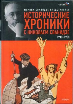 Обложка книги «Исторические хроники с Николаем Сванидзе. Книга 1. 1913-1933» — Марина Сванидзе