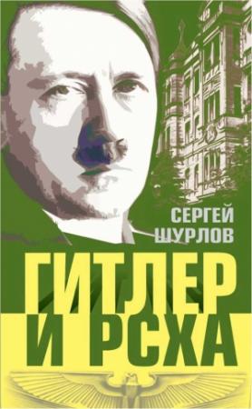 Обложка книги «Гитлер и РСХА» — Сергей Шурлов