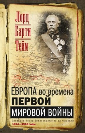 Обложка книги «Европа во времена Первой мировой войны. Дневники посла Великобритании во Франции. 1914—1918 годы» — Френсис Барти