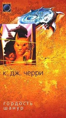 Обложка книги «Гордость Шанур» — Кэролайн Черри