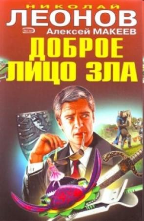 Обложка книги «Доброе лицо зла» — Николай Леонов, Алексей Макеев