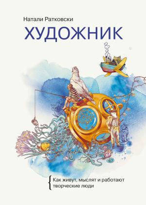 Обложка книги «Художник. Как живут, мыслят и работают творческие люди» — Натали Ратковски